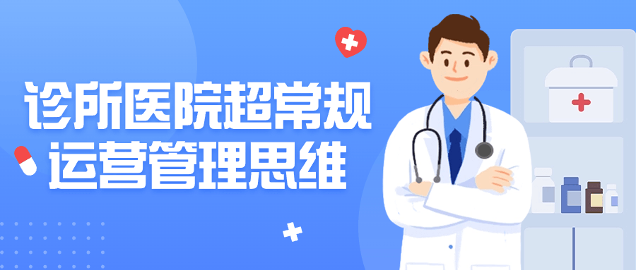 诊所医院超常规运营管理思维-趣奇资源网-第3张图片 诊所医院超常规运营管理思维-趣奇资源网-第3张图片