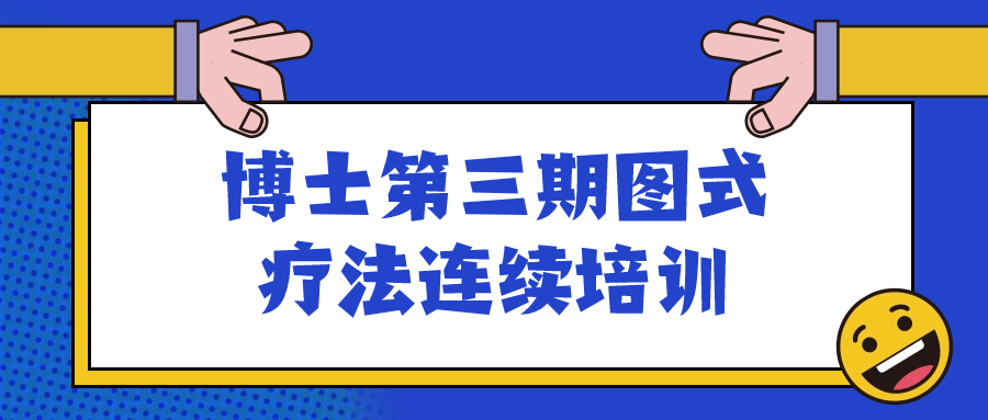 博士第三期图式疗法连续培训-趣奇资源网-第3张图片 博士第三期图式疗法连续培训-趣奇资源网-第3张图片