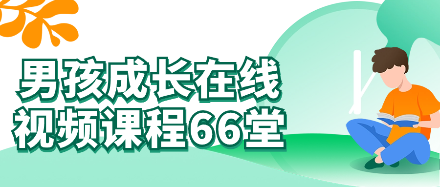 男孩成长在线视频课程66堂-趣奇资源网-第3张图片 男孩成长在线视频课程66堂-趣奇资源网-第3张图片