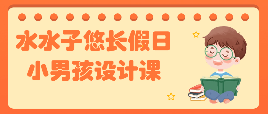 水水子悠长假日小男孩设计课-趣奇资源网-第3张图片 水水子悠长假日小男孩设计课-趣奇资源网-第3张图片