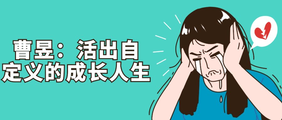 曹昱:活出自定义的成长人生-趣奇资源网-第3张图片 曹昱:活出自定义的成长人生-趣奇资源网-第3张图片