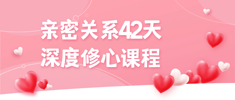 亲密关系42天深度修心课程-趣奇资源网-第3张图片 亲密关系42天深度修心课程-趣奇资源网-第3张图片