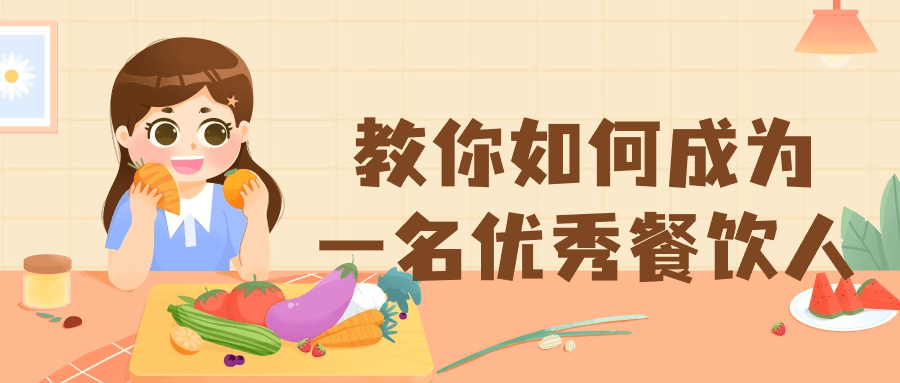 教你如何成为一名优秀餐饮人-趣奇资源网-第3张图片 教你如何成为一名优秀餐饮人-趣奇资源网-第3张图片