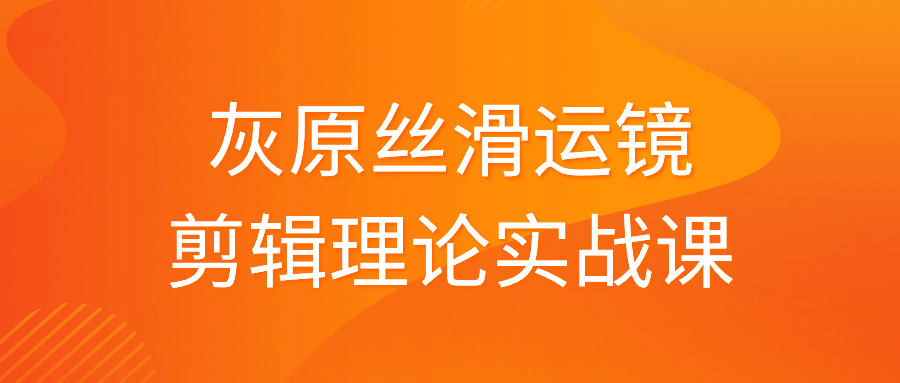 灰原丝滑运镜剪辑理论实战课-趣奇资源网-第3张图片 灰原丝滑运镜剪辑理论实战课-趣奇资源网-第3张图片