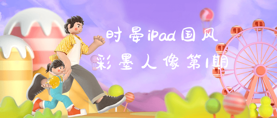 时晏iPad国风彩墨人像第1期-趣奇资源网-第3张图片 时晏iPad国风彩墨人像第1期-趣奇资源网-第3张图片