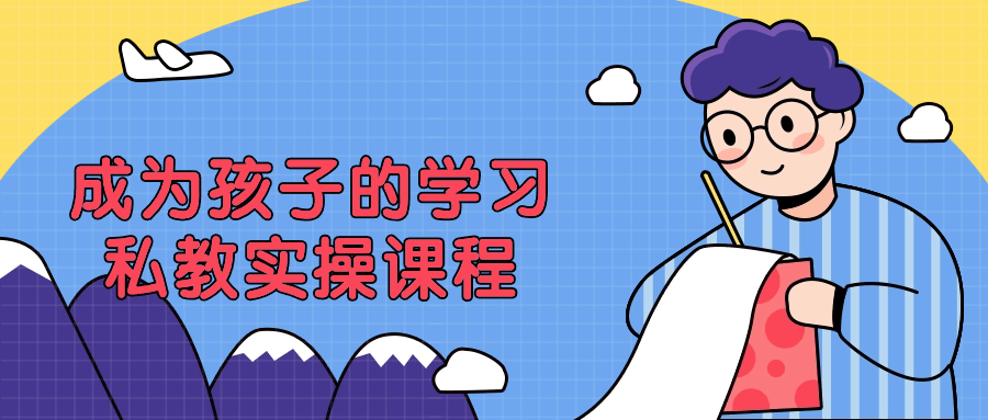 成为孩子的学习私教实操课程-趣奇资源网-第3张图片 成为孩子的学习私教实操课程-趣奇资源网-第3张图片