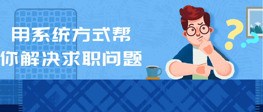 用系统方式帮你解决求职问题-趣奇资源网-第3张图片 用系统方式帮你解决求职问题-趣奇资源网-第3张图片