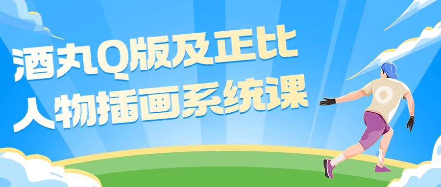 酒丸Q版及正比人物插画系统课-趣奇资源网-第3张图片 酒丸Q版及正比人物插画系统课-趣奇资源网-第3张图片