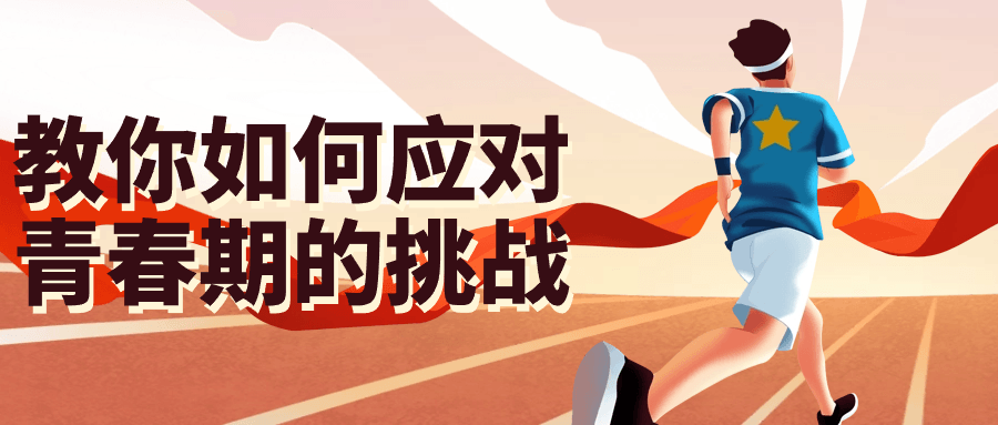 教你如何应对青春期的挑战-趣奇资源网-第3张图片 教你如何应对青春期的挑战-趣奇资源网-第3张图片