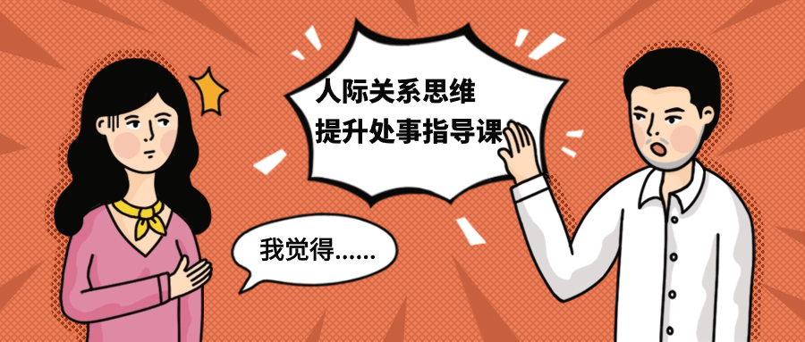 人际关系思维提升处事指导课-趣奇资源网-第3张图片 人际关系思维提升处事指导课-趣奇资源网-第3张图片