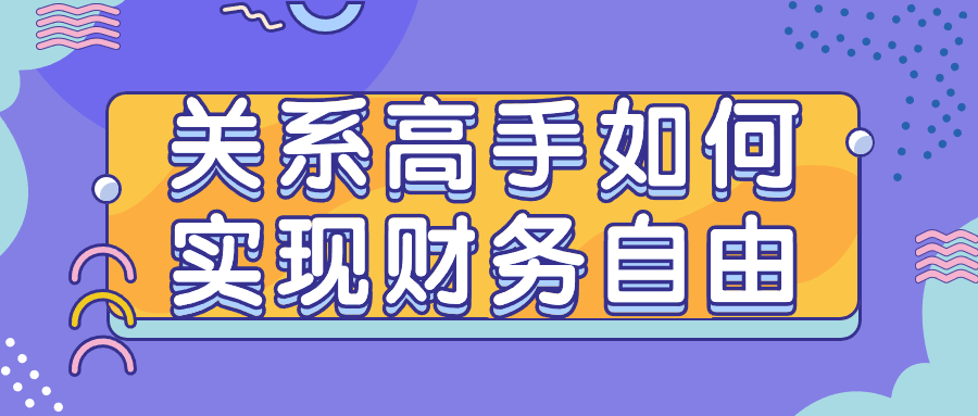 关系高手如何实现财务自由-趣奇资源网-第3张图片 关系高手如何实现财务自由-趣奇资源网-第3张图片