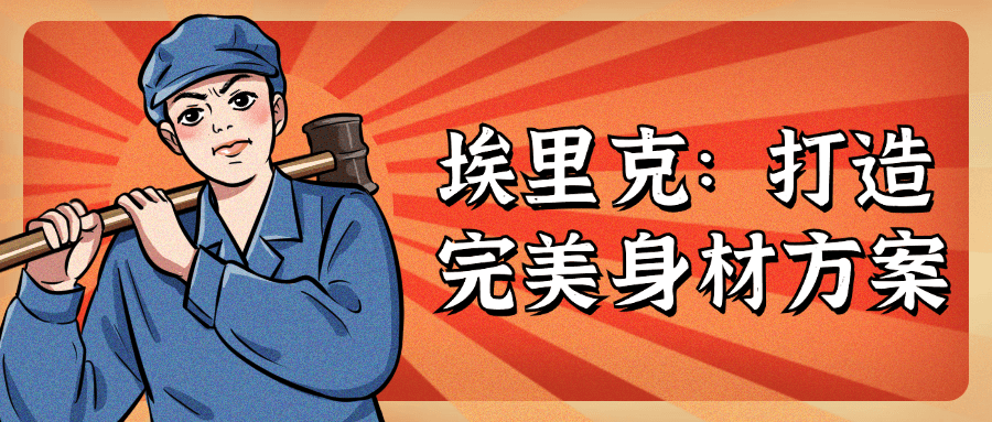 埃里克:打造完美身材方案-趣奇资源网-第3张图片 埃里克:打造完美身材方案-趣奇资源网-第3张图片