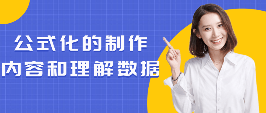 公式化的制作内容和理解数据-趣奇资源网-第3张图片 公式化的制作内容和理解数据-趣奇资源网-第3张图片