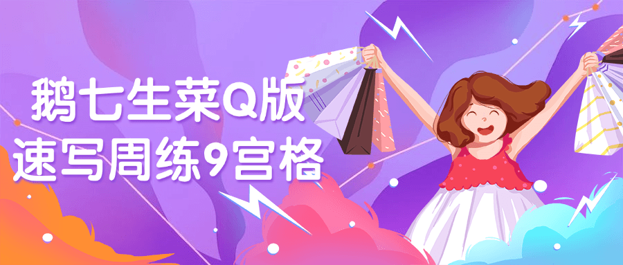 鹅七生菜Q版速写周练9宫格-趣奇资源网-第3张图片 鹅七生菜Q版速写周练9宫格-趣奇资源网-第3张图片