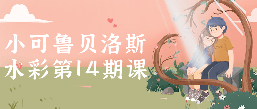 小可鲁贝洛斯水彩第14期课-趣奇资源网-第3张图片 小可鲁贝洛斯水彩第14期课-趣奇资源网-第3张图片