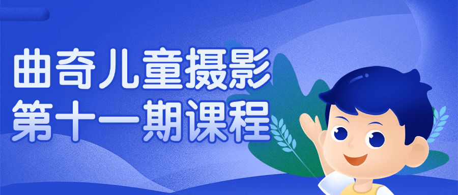曲奇儿童摄影第十一期课程-趣奇资源网-第3张图片 曲奇儿童摄影第十一期课程-趣奇资源网-第3张图片