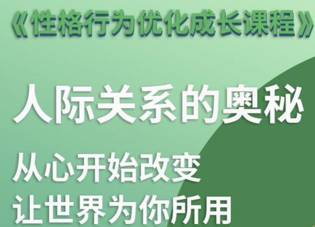 性格优化课 人际关系的奥秘-趣奇资源网-第3张图片 性格优化课 人际关系的奥秘-趣奇资源网-第3张图片